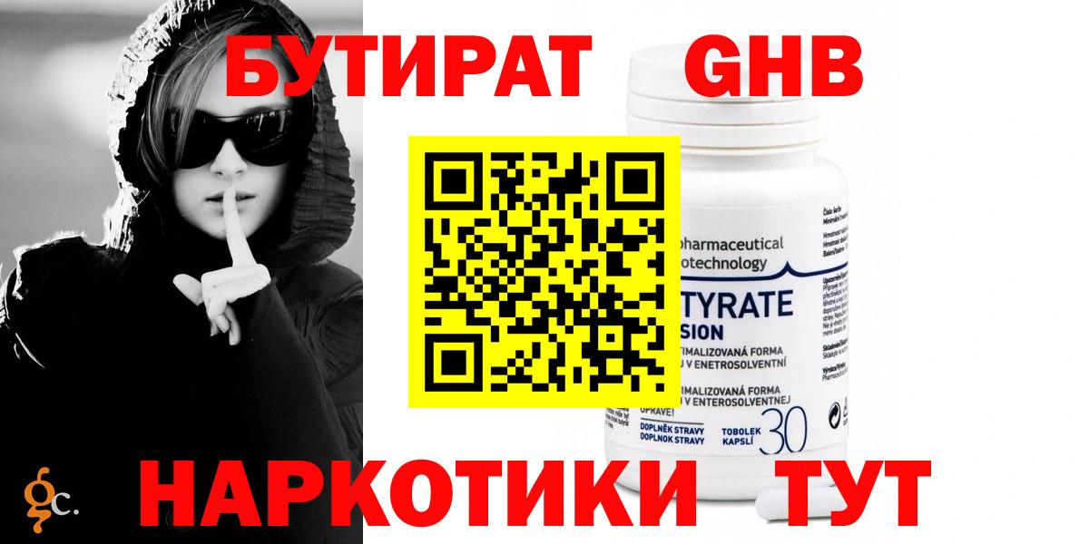 БУТИРАТ оксибутират  Вход с VPN  Гусев 