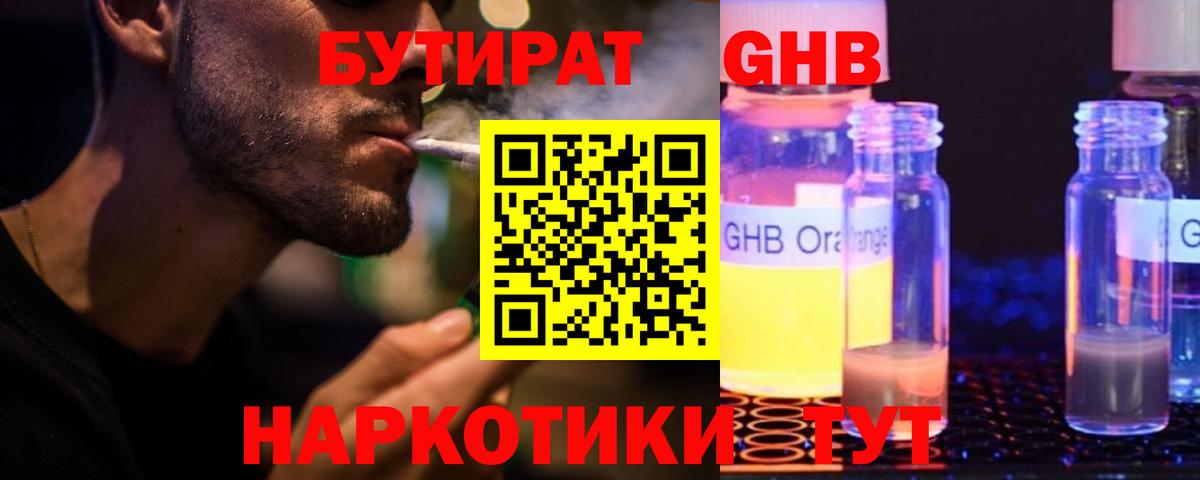 БУТИРАТ GHB Гусев