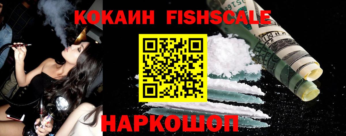 КОКАИН Эквадор  КОКАИН Fish Scale  Вход с VPN  Кокаин  Гусев 